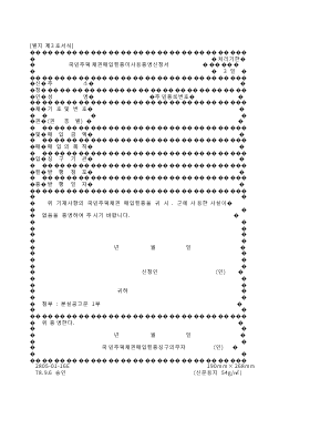 국민주택채권매입필증미사용증명신청서 국민주택채권매입필증미사용증명신청서